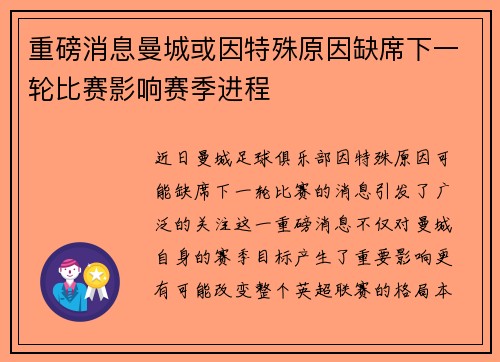重磅消息曼城或因特殊原因缺席下一轮比赛影响赛季进程