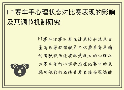 F1赛车手心理状态对比赛表现的影响及其调节机制研究