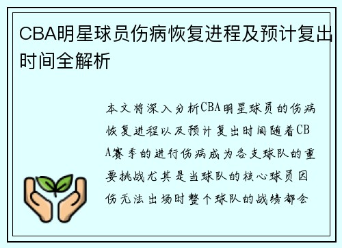 CBA明星球员伤病恢复进程及预计复出时间全解析