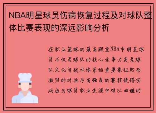 NBA明星球员伤病恢复过程及对球队整体比赛表现的深远影响分析