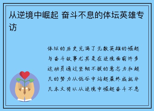 从逆境中崛起 奋斗不息的体坛英雄专访