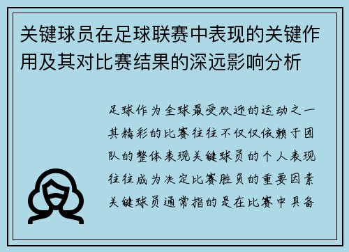 关键球员在足球联赛中表现的关键作用及其对比赛结果的深远影响分析
