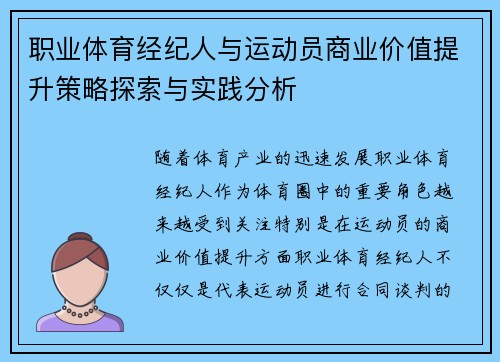 职业体育经纪人与运动员商业价值提升策略探索与实践分析