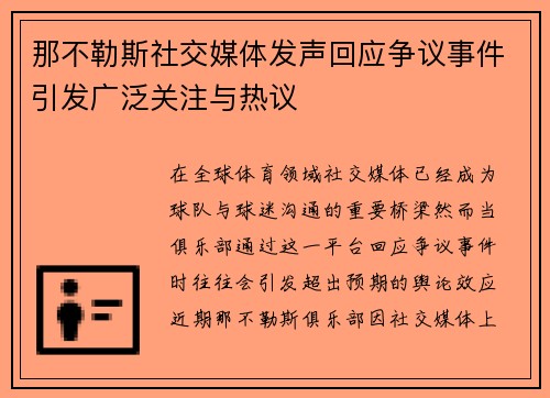 那不勒斯社交媒体发声回应争议事件引发广泛关注与热议