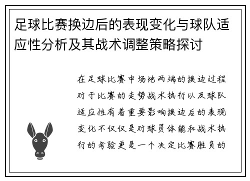 足球比赛换边后的表现变化与球队适应性分析及其战术调整策略探讨