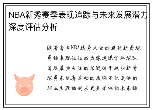 NBA新秀赛季表现追踪与未来发展潜力深度评估分析