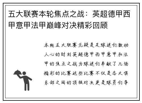 五大联赛本轮焦点之战：英超德甲西甲意甲法甲巅峰对决精彩回顾