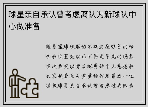 球星亲自承认曾考虑离队为新球队中心做准备