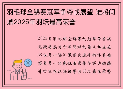 羽毛球全锦赛冠军争夺战展望 谁将问鼎2025年羽坛最高荣誉