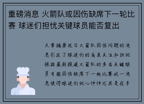重磅消息 火箭队或因伤缺席下一轮比赛 球迷们担忧关键球员能否复出
