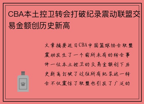 CBA本土控卫转会打破纪录震动联盟交易金额创历史新高