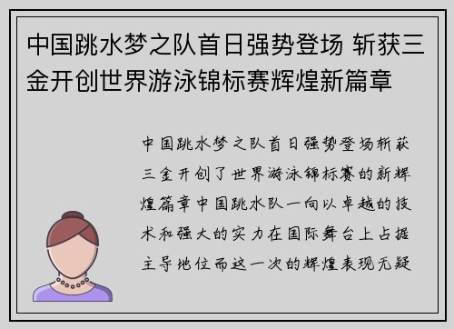 中国跳水梦之队首日强势登场 斩获三金开创世界游泳锦标赛辉煌新篇章
