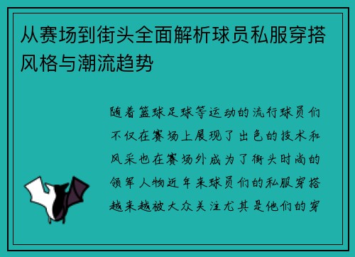 从赛场到街头全面解析球员私服穿搭风格与潮流趋势
