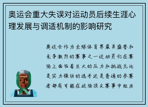 奥运会重大失误对运动员后续生涯心理发展与调适机制的影响研究