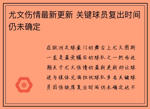 尤文伤情最新更新 关键球员复出时间仍未确定