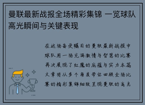 曼联最新战报全场精彩集锦 一览球队高光瞬间与关键表现