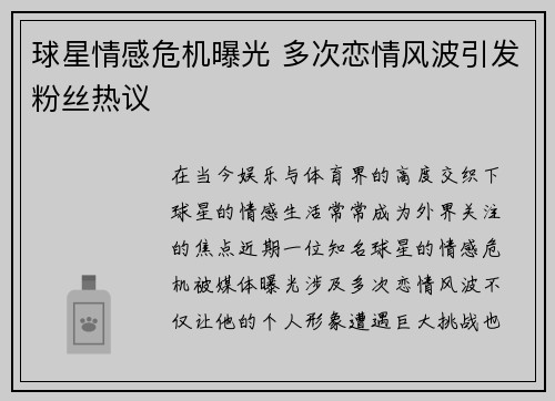 球星情感危机曝光 多次恋情风波引发粉丝热议