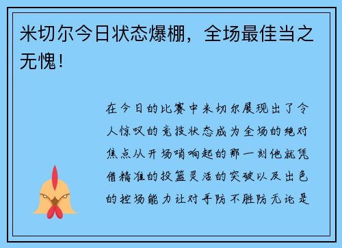 米切尔今日状态爆棚，全场最佳当之无愧！