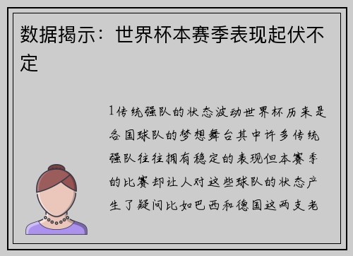 数据揭示：世界杯本赛季表现起伏不定