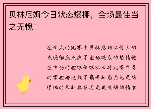 贝林厄姆今日状态爆棚，全场最佳当之无愧！