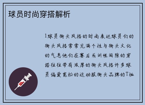 球员时尚穿搭解析