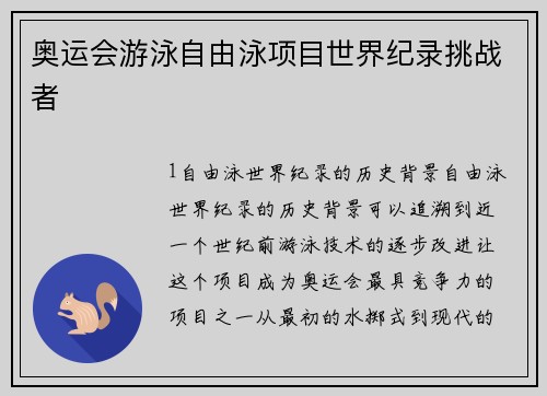 奥运会游泳自由泳项目世界纪录挑战者