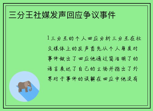 三分王社媒发声回应争议事件