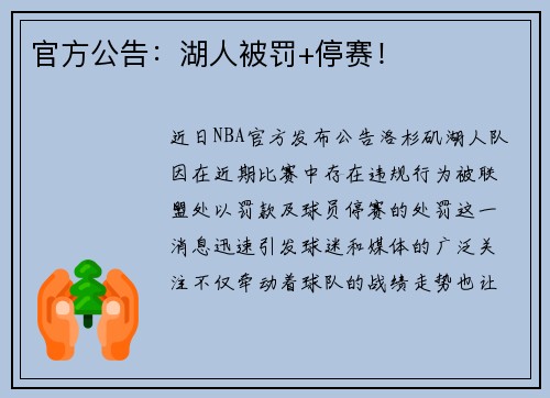 官方公告：湖人被罚+停赛！