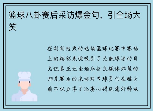 篮球八卦赛后采访爆金句，引全场大笑