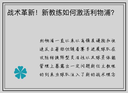 战术革新！新教练如何激活利物浦？