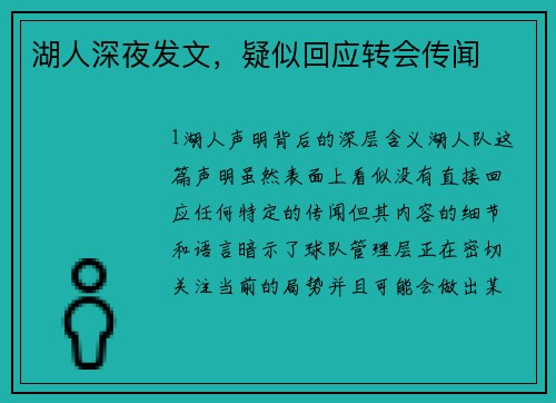 湖人深夜发文，疑似回应转会传闻