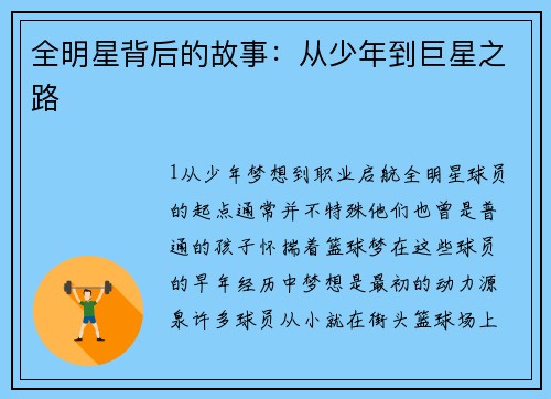 全明星背后的故事：从少年到巨星之路