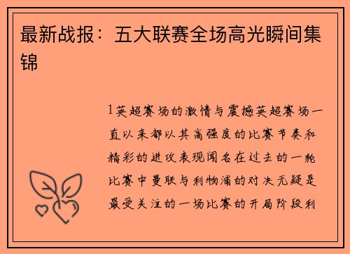 最新战报：五大联赛全场高光瞬间集锦