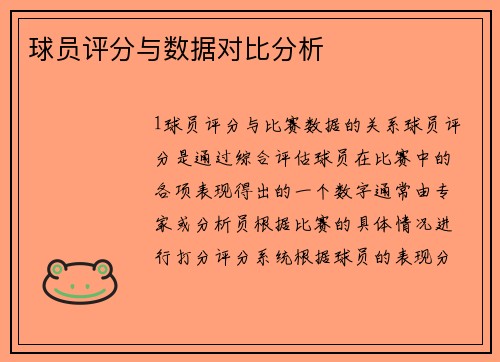 球员评分与数据对比分析