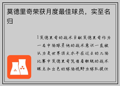 莫德里奇荣获月度最佳球员，实至名归