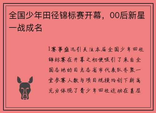 全国少年田径锦标赛开幕，00后新星一战成名