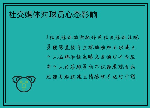 社交媒体对球员心态影响