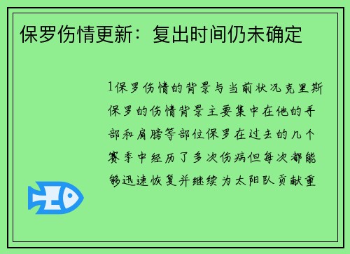 保罗伤情更新：复出时间仍未确定