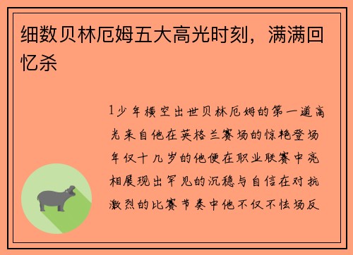细数贝林厄姆五大高光时刻，满满回忆杀