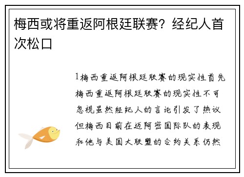 梅西或将重返阿根廷联赛？经纪人首次松口
