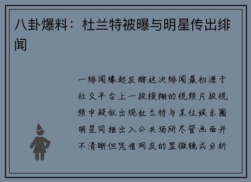 八卦爆料：杜兰特被曝与明星传出绯闻