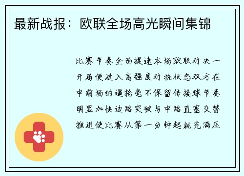 最新战报：欧联全场高光瞬间集锦