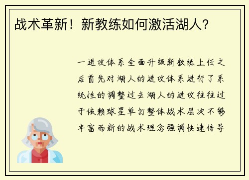 战术革新！新教练如何激活湖人？