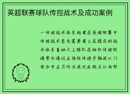 英超联赛球队传控战术及成功案例