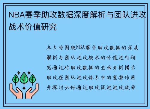 NBA赛季助攻数据深度解析与团队进攻战术价值研究