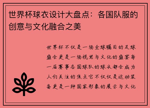世界杯球衣设计大盘点：各国队服的创意与文化融合之美