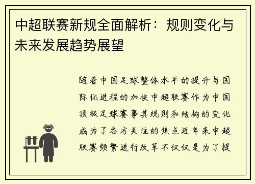 中超联赛新规全面解析：规则变化与未来发展趋势展望