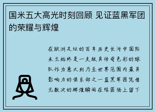国米五大高光时刻回顾 见证蓝黑军团的荣耀与辉煌