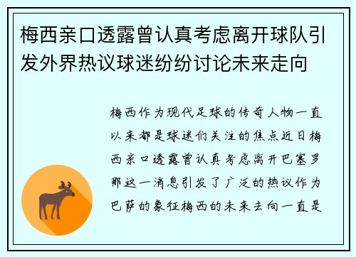 梅西亲口透露曾认真考虑离开球队引发外界热议球迷纷纷讨论未来走向