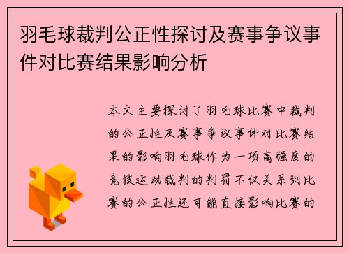羽毛球裁判公正性探讨及赛事争议事件对比赛结果影响分析